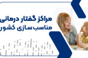 مرکز گفتار درمانی میرزایی شیرازی