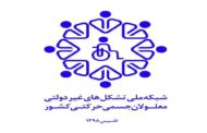 «بیانیه شبکه های فعال افراد معلول با مجوز وزارت کشور، در گرامیداشت روز جهانی افراد دارای معلولیت»