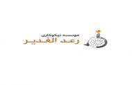 موسسه نیکوکاری رعدالغدیر