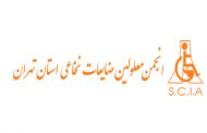 انجمن معلولان ضایعات نخاعی استان تهران
