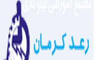 انجمن رعد کرمان