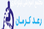 انجمن ضایعات نخاعی خرم آباد
