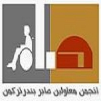 انجمن جسمی حرکتی صابر بندر ترکمن