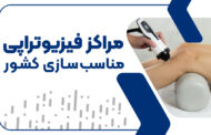 مرکز فیزیوتراپی ایرجی شیرازی