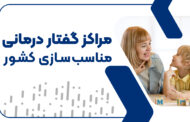 مرکزگفتاردرمانی خلج