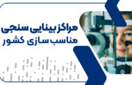 مرکز بینایی سنجی پویانفر