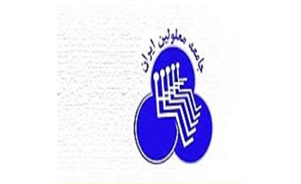 جامعه معلولین ایران