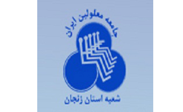 جامعه ی معلولین استان زنجان