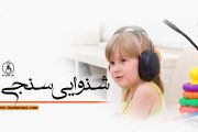 مرکز شنوایی سنجی سمع ایرانیان