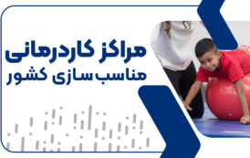 مرکز کاردرمانی