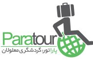 گردشگری معلولان روش غلبه بر انزوای آنان است