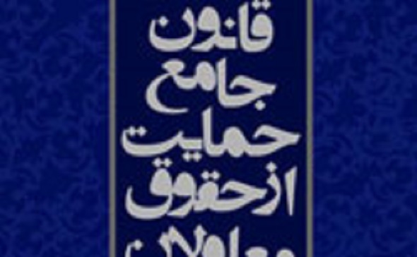 نسخه نهایی قانون حمایت از حقوق معلولان