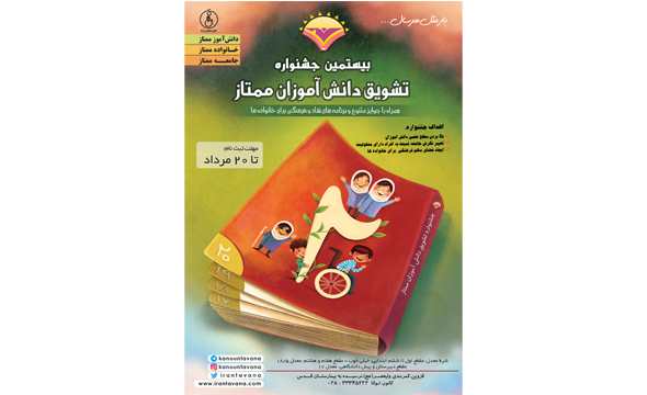 تاریخچه برگزاري جشنواره تشويق دانش آموزان ممتاز طی 20 سال