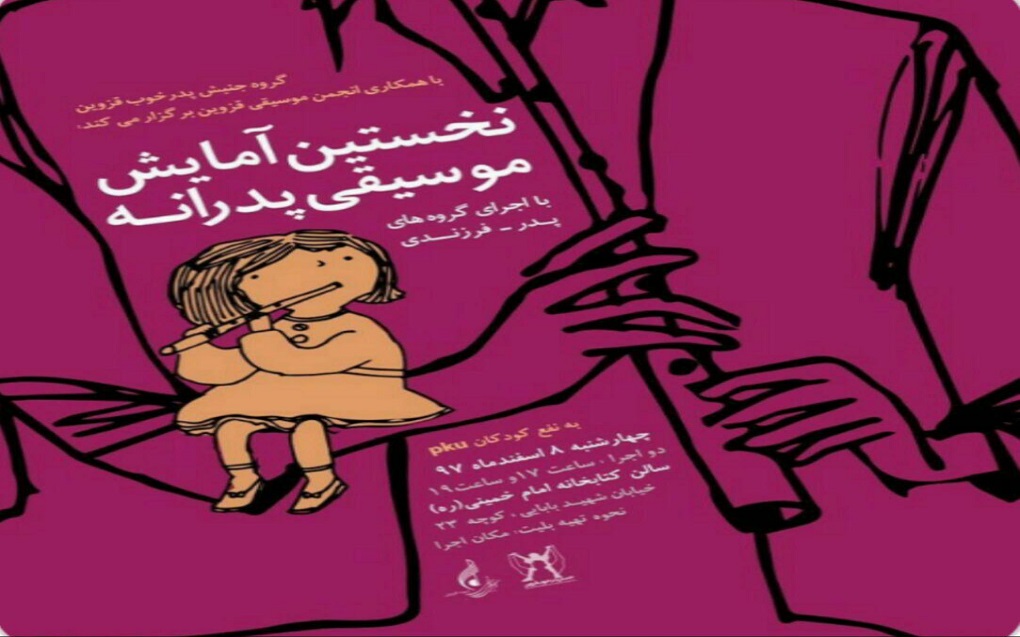 برگزاری نخستین آمایش موسیقی پدرانه به نفع کودکان pku در قزوین