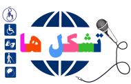 انجمن معلولان پارس تهران با ۱۵۸ امتیاز نایب قهرمان شد