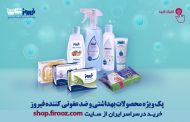 خرید آنلاین بسته های بهداشتی و ضدعفونی فیروز