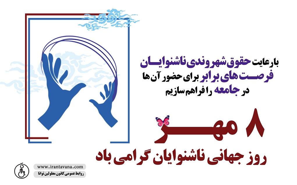 گرامیداشت روز جهانی ناشنوایان