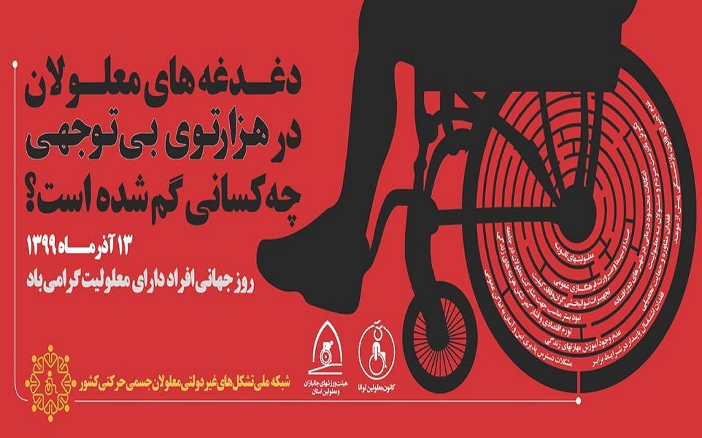 گرامیداشت روز جهانی معلولان