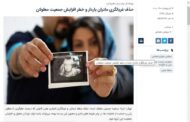 پاسخ وزارت بهداشت به گزارشی درباره بارداری ایمن