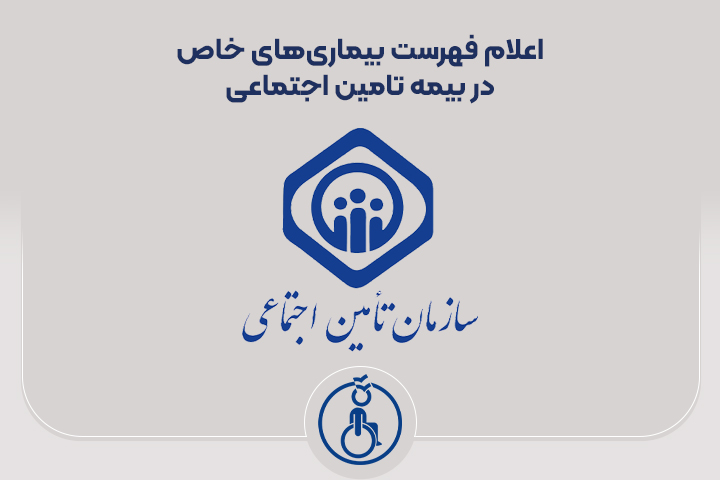 اعلام فهرست بیماری‌های خاص در بیمه تامین اجتماعی