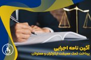آیین نامه اجرایی پرداخت کمک معیشت ایثارگران و معلولان در سال ۱۴۰۳