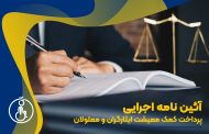 آیین نامه اجرایی پرداخت کمک معیشت ایثارگران و معلولان در سال ۱۴۰۳