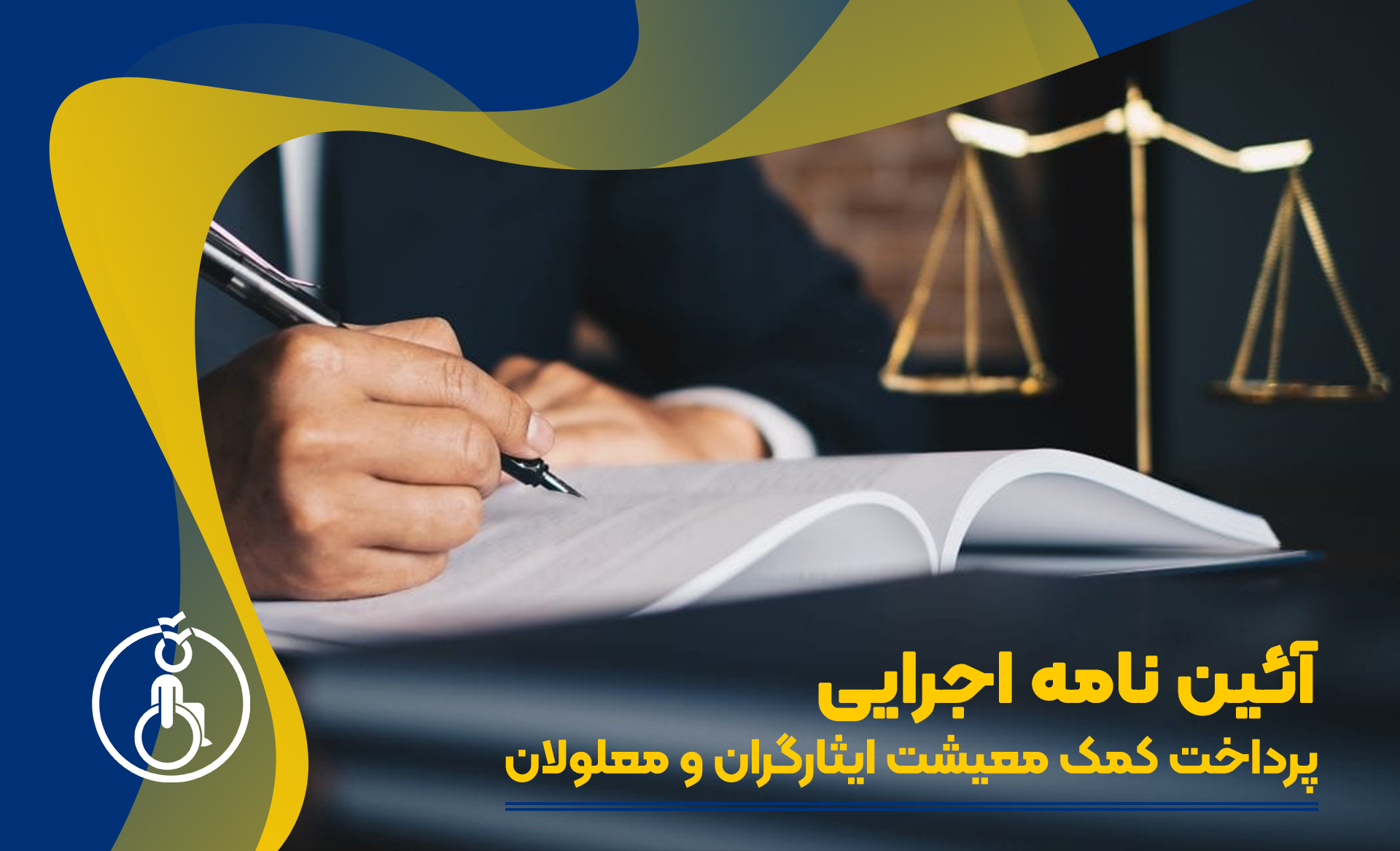 آیین نامه اجرایی پرداخت کمک معیشت ایثارگران و معلولان در سال ۱۴۰۳