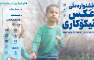 فراخوان جشنواره ملی عکس نیکوکاری