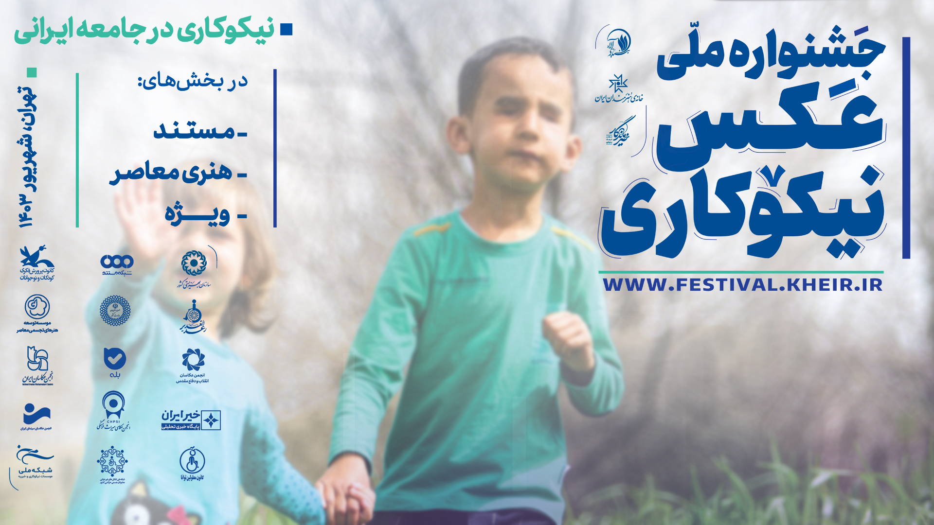 فراخوان جشنواره ملی عکس نیکوکاری