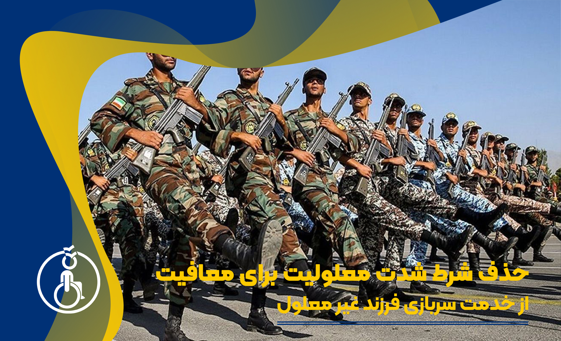 حذف شرط شدت معلولیت برای معافیت از خدمت سربازی فرزند غیرمعلول