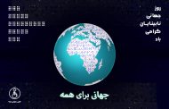 گرامیداشت روز جهانی نابینایان ( عصای سفید )