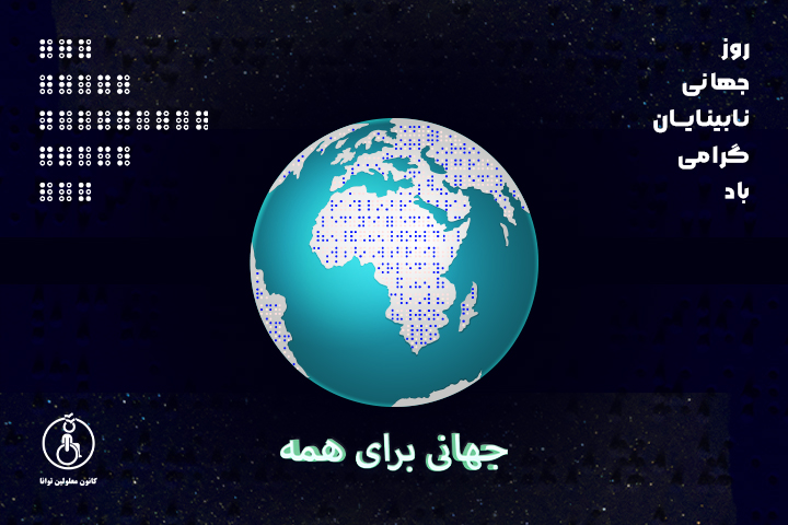 گرامیداشت روز جهانی نابینایان ( عصای سفید )