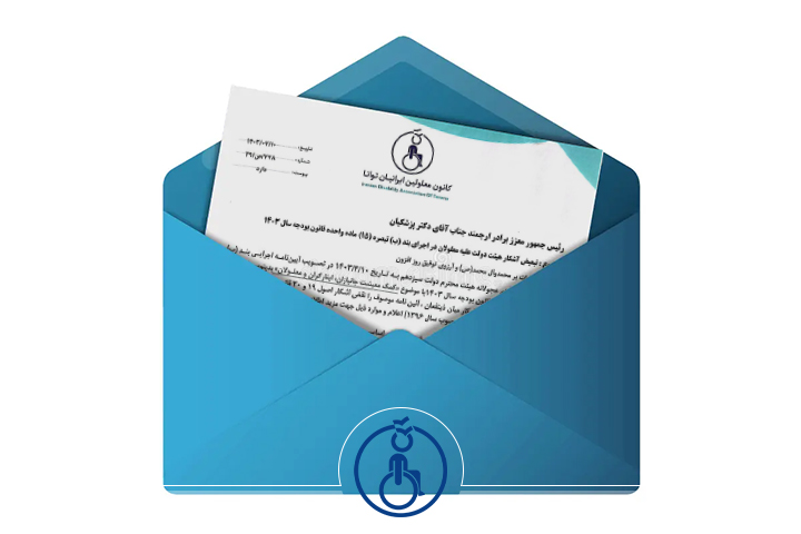اعتراض رسمی کانون توانا به تبعیض آشکار هیئت دولت علیه معلولان در اجرای بند (ب) تبصره (۱۵) ماده واحده قانون بودجه سال ۱۴۰۳