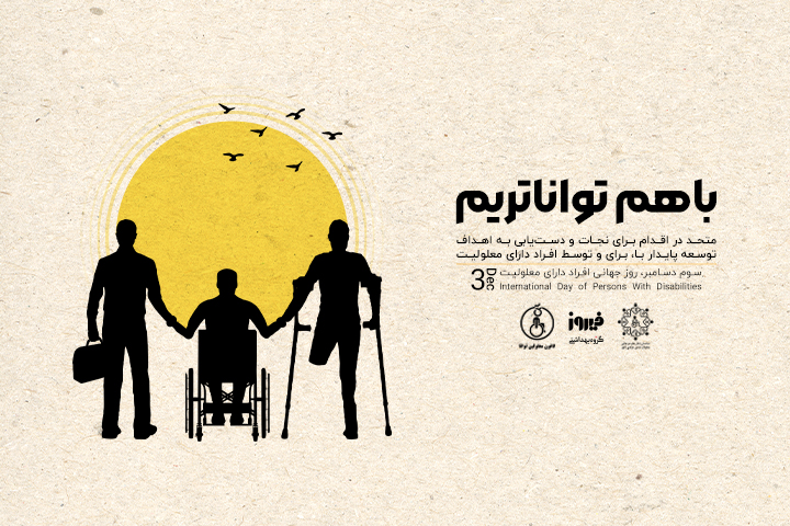 باهم تواناتریم